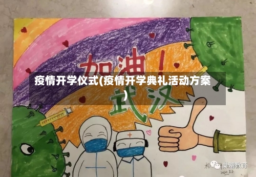 疫情开学仪式(疫情开学典礼活动方案)-第1张图片