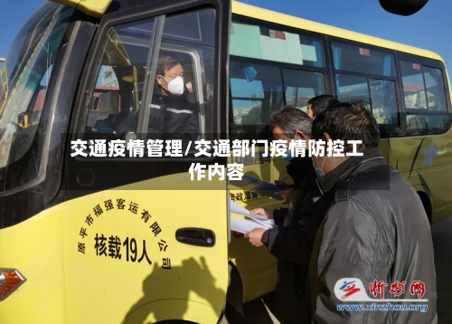 交通疫情管理/交通部门疫情防控工作内容-第1张图片