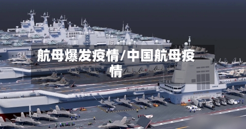 航母爆发疫情/中国航母疫情-第3张图片
