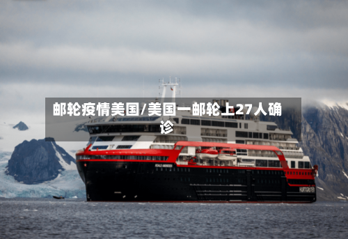 邮轮疫情美国/美国一邮轮上27人确诊-第1张图片