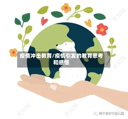 疫情冲击教育/疫情引发的教育思考和感悟-第1张图片