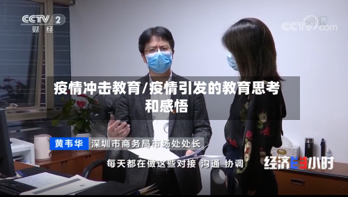 疫情冲击教育/疫情引发的教育思考和感悟-第2张图片