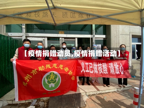 【疫情捐赠动员,疫情捐赠活动】-第2张图片