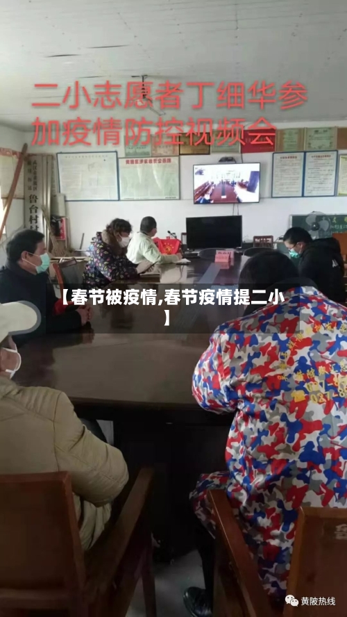 【春节被疫情,春节疫情提二小】-第3张图片