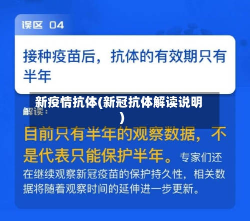 新疫情抗体(新冠抗体解读说明)-第2张图片