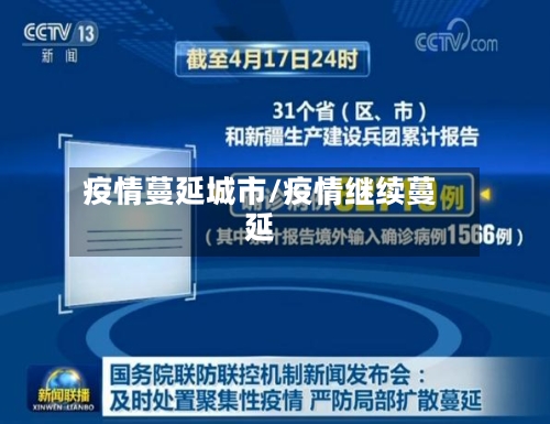 疫情蔓延城市/疫情继续蔓延-第2张图片