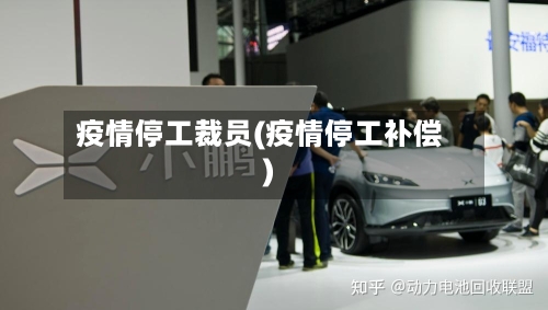 疫情停工裁员(疫情停工补偿)-第1张图片