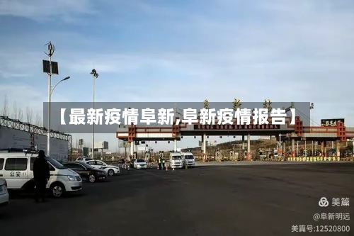 【最新疫情阜新,阜新疫情报告】-第1张图片