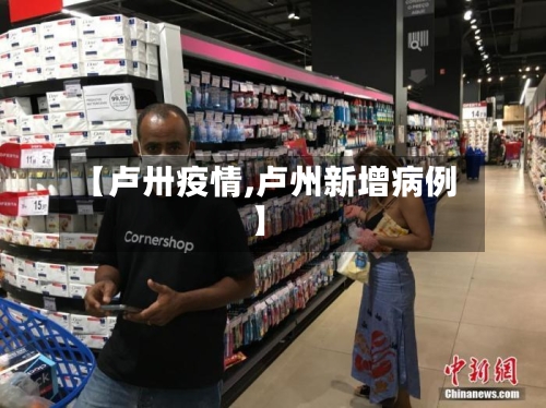 【卢卅疫情,卢州新增病例】-第2张图片