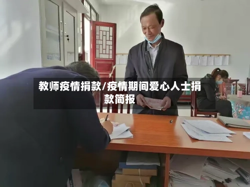 教师疫情捐款/疫情期间爱心人士捐款简报-第2张图片