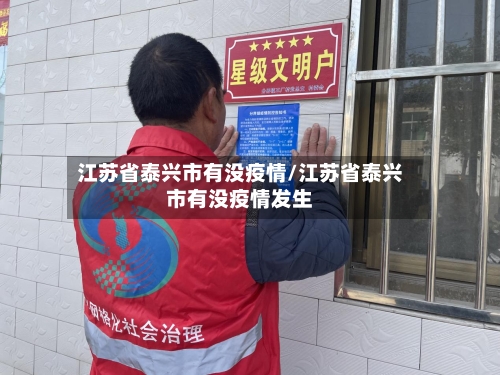 江苏省泰兴市有没疫情/江苏省泰兴市有没疫情发生-第1张图片