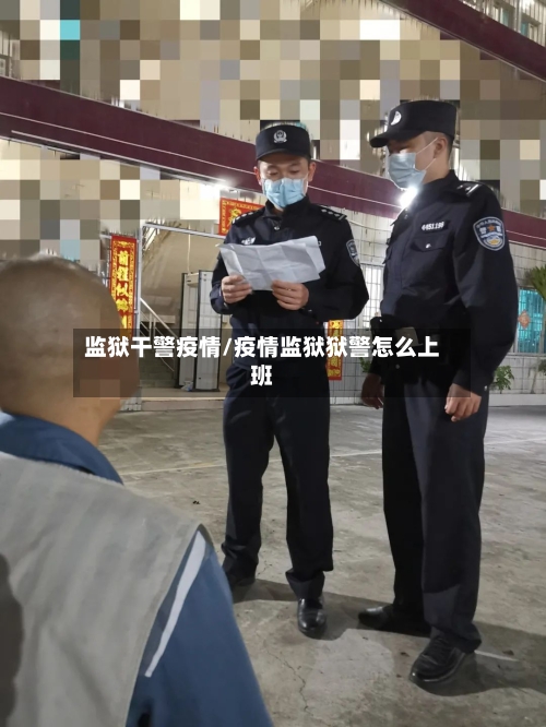 监狱干警疫情/疫情监狱狱警怎么上班-第2张图片