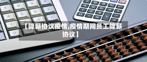 【降薪协议疫情,疫情期间员工降薪协议】-第3张图片