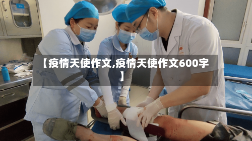 【疫情天使作文,疫情天使作文600字】-第3张图片