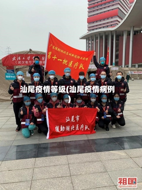 汕尾疫情等级(汕尾疫情病例)-第2张图片