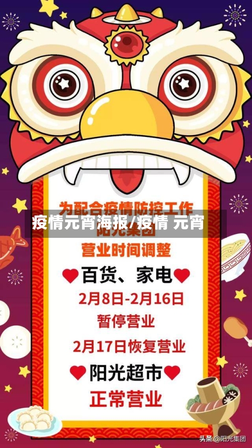 疫情元宵海报/疫情 元宵-第1张图片