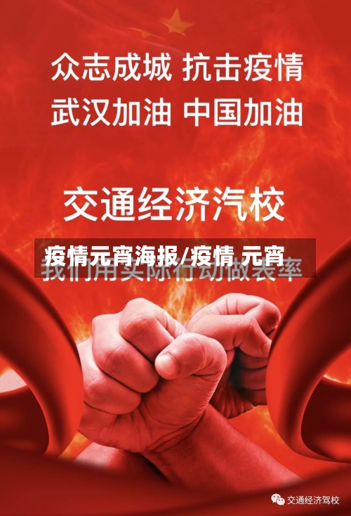 疫情元宵海报/疫情 元宵-第2张图片