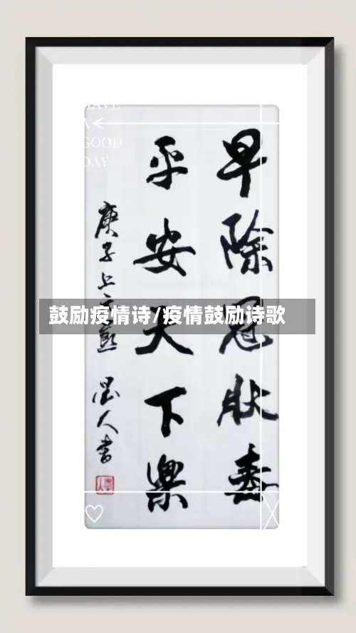 鼓励疫情诗/疫情鼓励诗歌-第2张图片