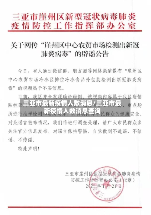 三亚市最新疫情人数消息/三亚市最新疫情人数消息查询-第1张图片