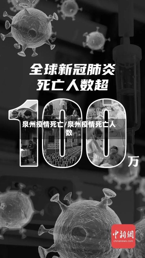 泉州疫情死亡/泉州疫情死亡人数-第3张图片