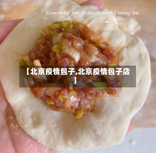 【北京疫情包子,北京疫情包子店】-第1张图片