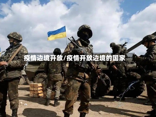 疫情边境开放/疫情开放边境的国家-第2张图片