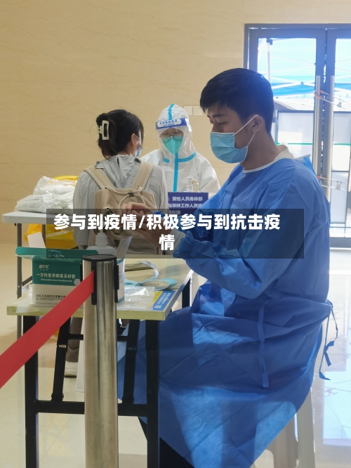 参与到疫情/积极参与到抗击疫情-第2张图片