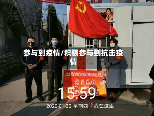 参与到疫情/积极参与到抗击疫情-第1张图片