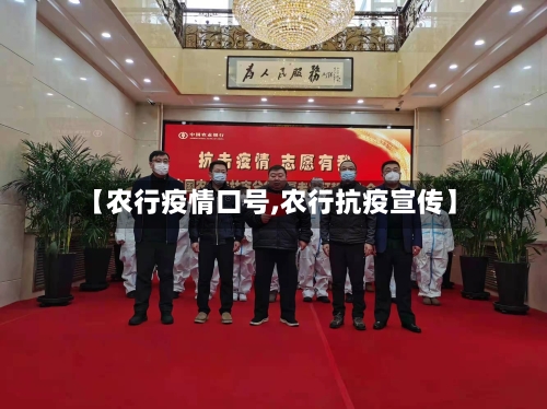 【农行疫情口号,农行抗疫宣传】-第1张图片