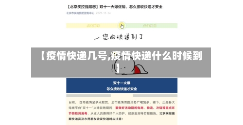 【疫情快递几号,疫情快递什么时候到】-第1张图片