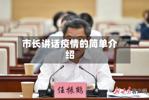 市长讲话疫情的简单介绍-第1张图片