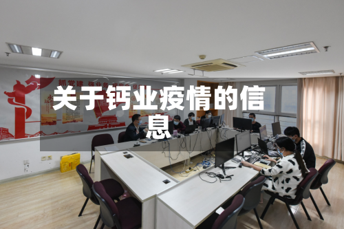 关于钙业疫情的信息-第1张图片
