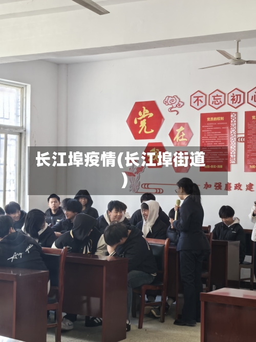 长江埠疫情(长江埠街道)-第2张图片
