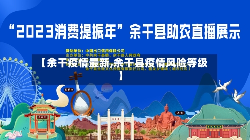 【余干疫情最新,余干县疫情风险等级】-第3张图片