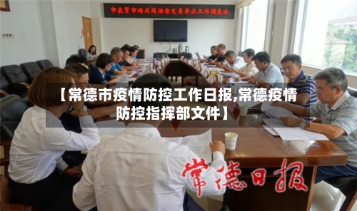 【常德市疫情防控工作日报,常德疫情防控指挥部文件】-第1张图片