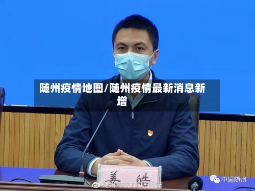 随州疫情地图/随州疫情最新消息新增-第2张图片