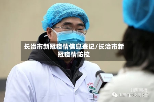 长治市新冠疫情信息登记/长治市新冠疫情防控-第1张图片