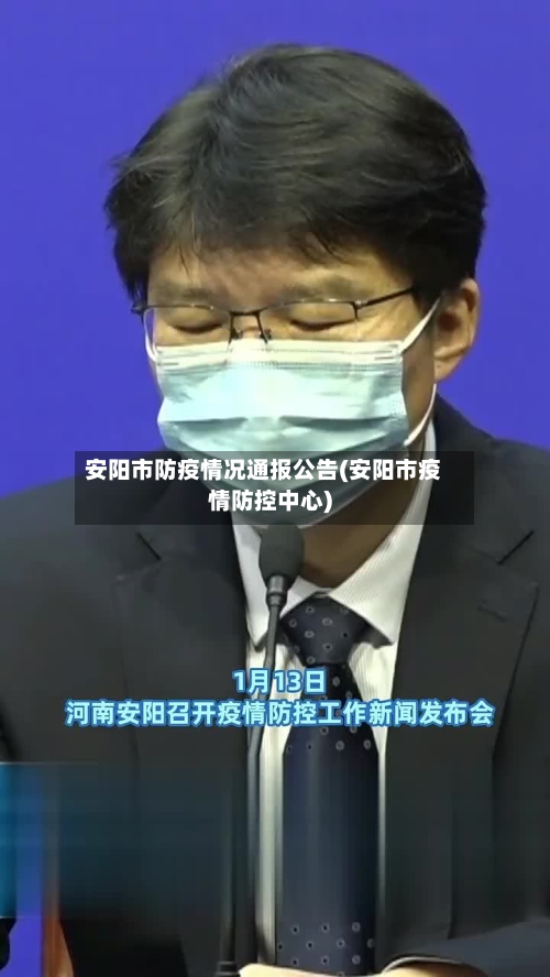 安阳市防疫情况通报公告(安阳市疫情防控中心)-第1张图片