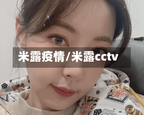 米露疫情/米露cctv-第2张图片