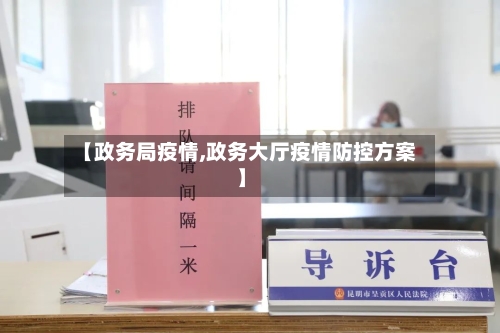 【政务局疫情,政务大厅疫情防控方案】-第1张图片