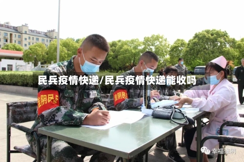 民兵疫情快递/民兵疫情快递能收吗-第3张图片