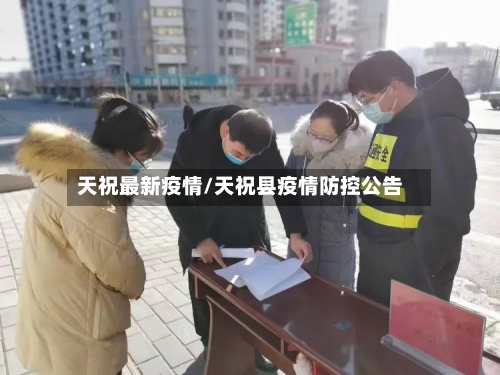 天祝最新疫情/天祝县疫情防控公告-第2张图片