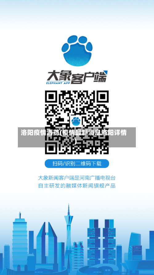 洛阳疫情洒药(疫情最新消息洛阳详情)-第1张图片