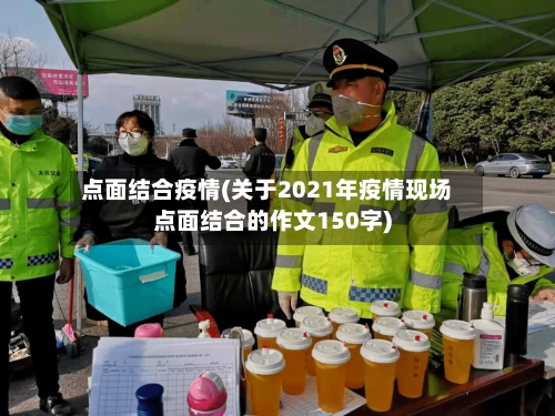 点面结合疫情(关于2021年疫情现场点面结合的作文150字)-第1张图片