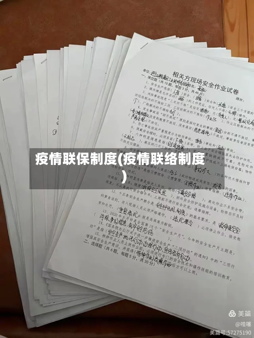 疫情联保制度(疫情联络制度)-第1张图片