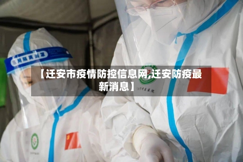 【迁安市疫情防控信息网,迁安防疫最新消息】-第1张图片
