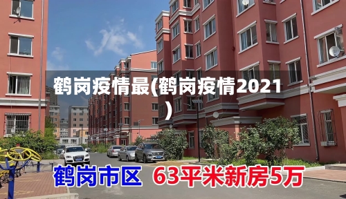 鹤岗疫情最(鹤岗疫情2021)-第1张图片