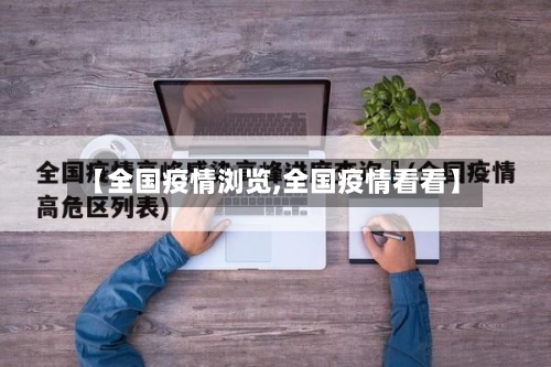 【全国疫情浏览,全国疫情看看】-第1张图片
