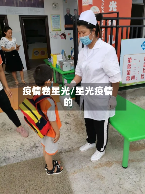 疫情卷星光/星光疫情的-第2张图片