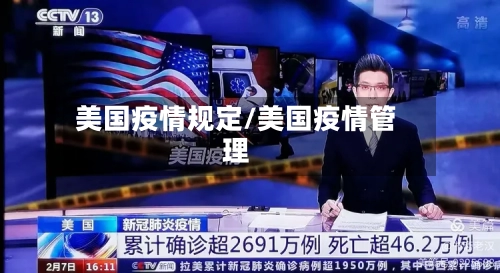 美国疫情规定/美国疫情管理-第1张图片